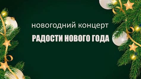 Организация новогоднего концерта