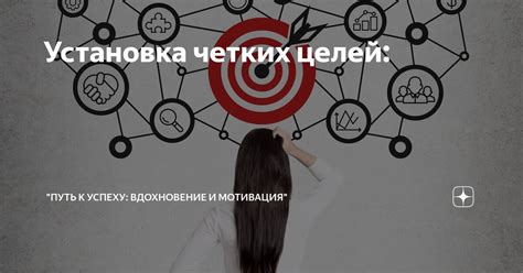 Организация работы и установка четких целей