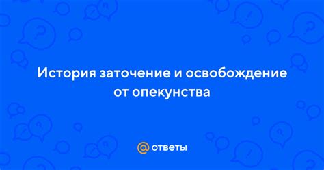 Освобождение от предметного опекунства: судебный процесс и решение