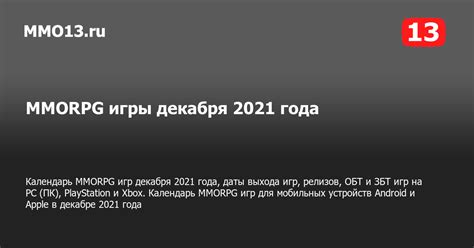 Осень 2021: Календарь Игр - Места и Даты Мероприятий