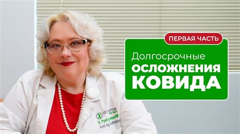 Осложнения и долгосрочные последствия