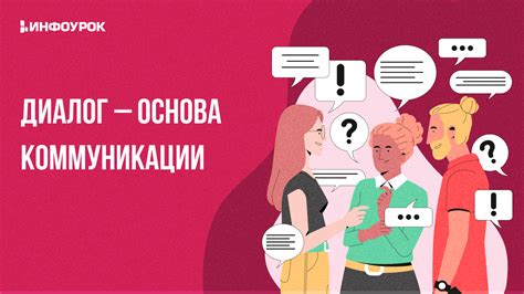 Основа коммуникации