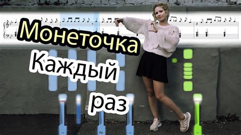 Основная идея песни "Монеточка каждый раз"