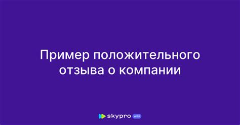 Основная роль положительного отзыва