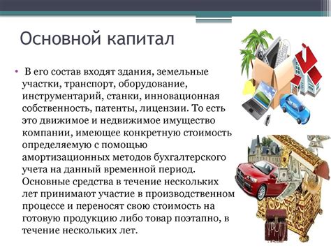 Основной капитал в экономике: