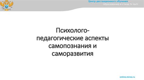 Основные аспекты саморазвития и самопознания