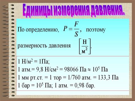 Основные единицы измерения давления