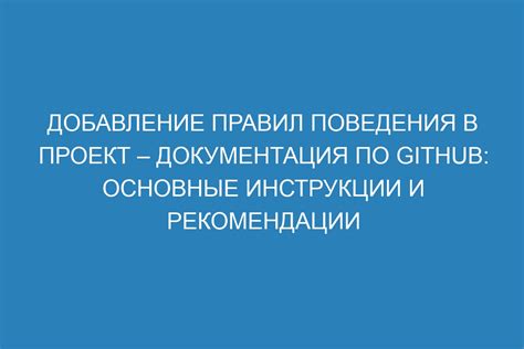 Основные инструкции и рекомендации