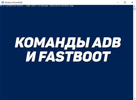 Основные команды fastboot