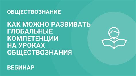 Основные компетенции, развиваемые учебной программой обществознания 8 класса