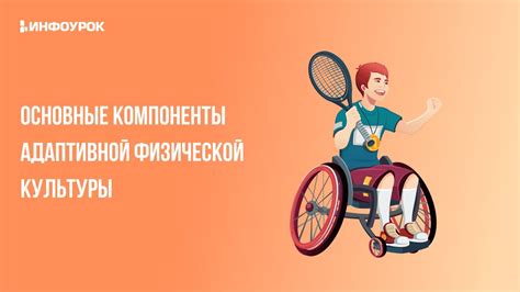 Основные компоненты оздоровительно реабилитационной физической культуры