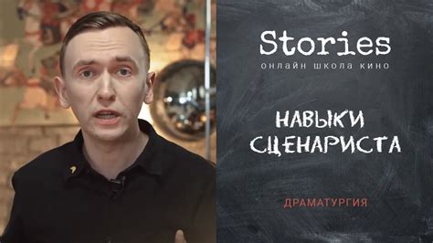 Основные навыки сценариста