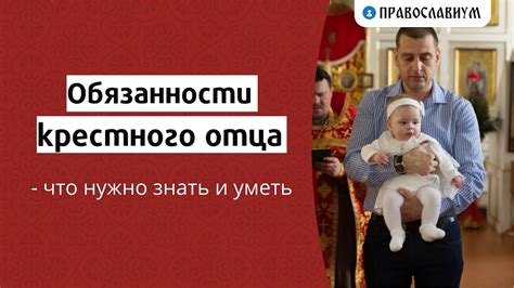 Основные обязанности крестного отца