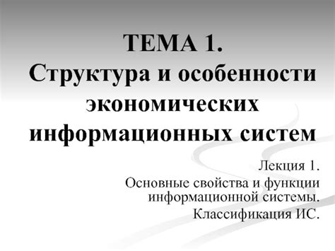 Основные особенности экономических информационных систем