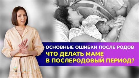 Основные ошибки после родов в жк: избегайте их