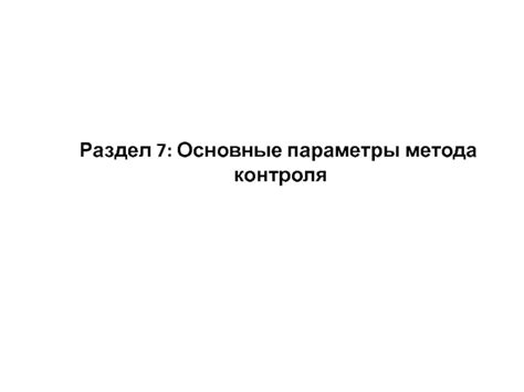 Основные параметры Контроля ОАК