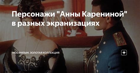 Основные персонажи Анны Карениной и их судьбы