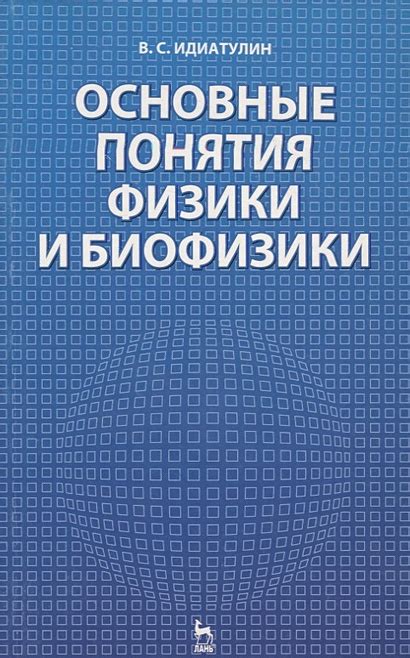 Основные понятия физики и биологии