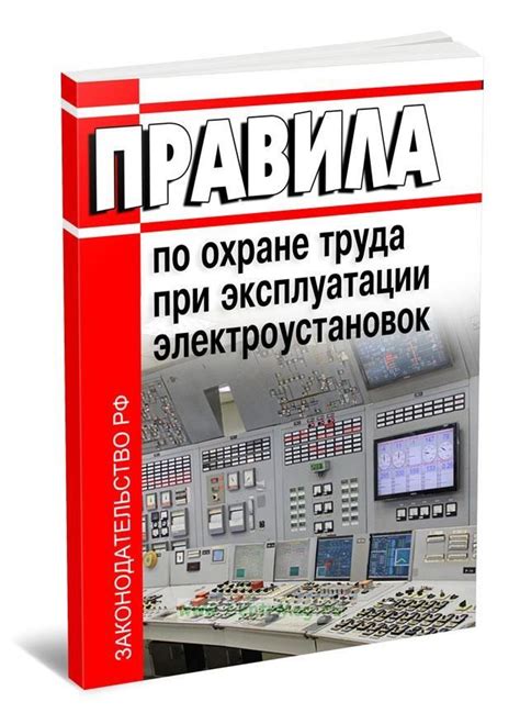 Основные правила безопасности при использовании электроустановок