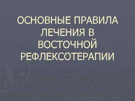 Основные правила лечения