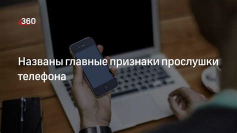 Основные признаки прослушки в телефоне