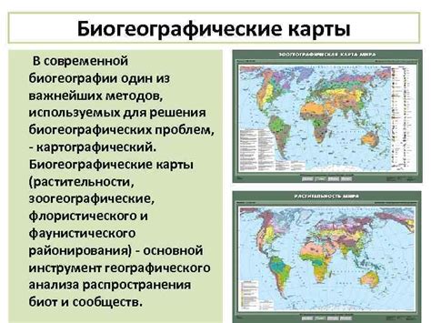 Основные принципы биогеографических методов