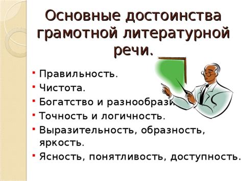 Основные принципы грамотной речи