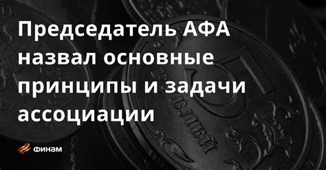 Основные принципы договора об ассоциации