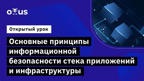 Основные принципы информационной безопасности