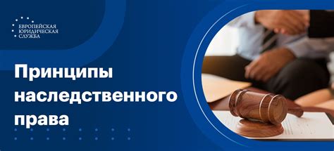 Основные принципы наследственного права