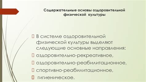 Основные принципы оздоровительно реабилитационной физической культуры