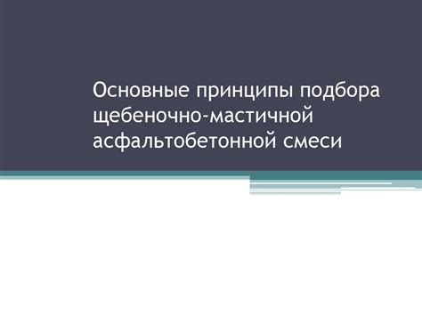 Основные принципы подбора смеси