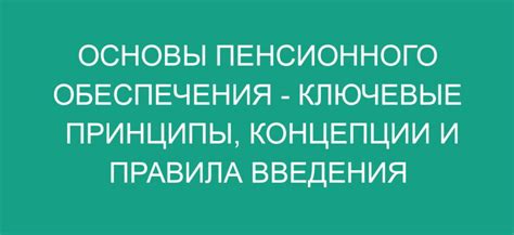 Основные принципы системы пенсионного обеспечения