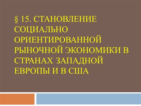 Основные принципы социально ориентированной рыночной экономики