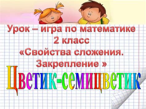 Основные принципы сочетательного закона сложения 2 класс