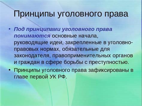 Основные принципы уголовного права