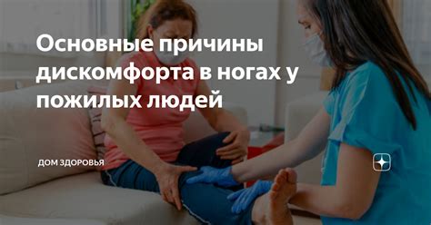 Основные причины дискомфорта