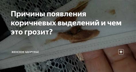 Основные причины коричневых выделений