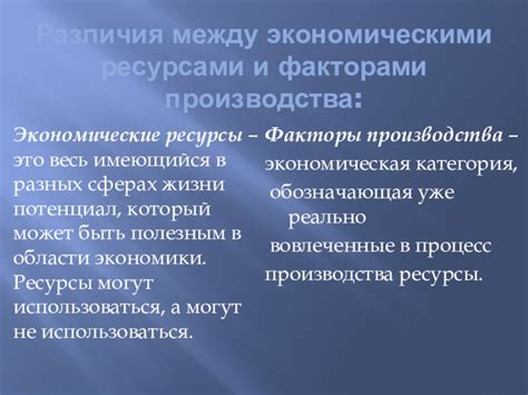 Основные различия между экономическими благами и экономическими ресурсами