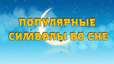 Основные символы во сне