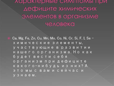 Основные симптомы недостатка нужных элементов