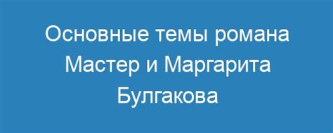 Основные темы романа "Мастер и Маргарита"