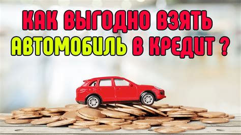 Основные требования к авто в кредит