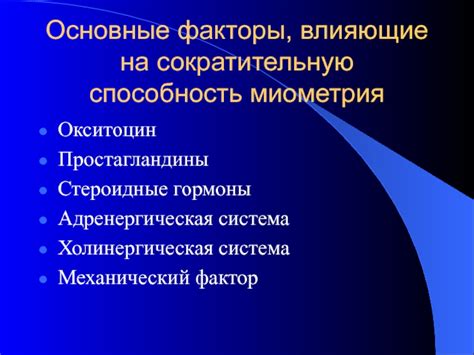 Основные факторы, влияющие на прекращение родовой деятельности