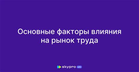 Основные факторы влияния