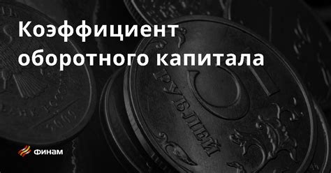 Основные характеристики оборотного фонда