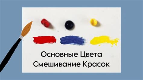 Основные цвета для смешивания