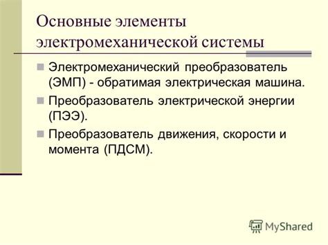 Основные элементы электромеханической системы управления