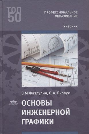 Основы инженерной графики в техникуме