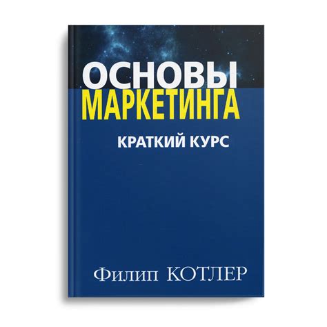 Основы маркетинга